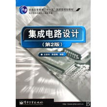 集成電路設(shè)計(jì) 電子信息科學(xué)與工程類(lèi)專(zhuān)業(yè)的重要基石——評(píng)《集成電路設(shè)計(jì)》（第2版）